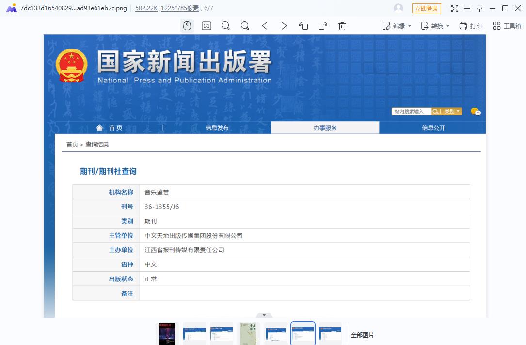 音乐鉴赏杂志备案信息