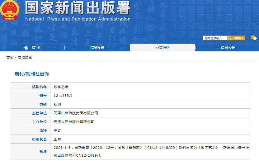 数字艺术杂志备案信息
