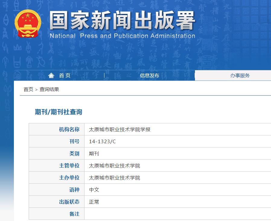 太原城市职业技术学院学报杂志备案信息