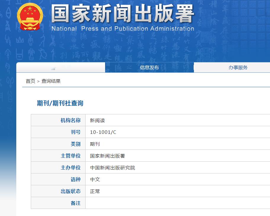 新阅读杂志备案信息