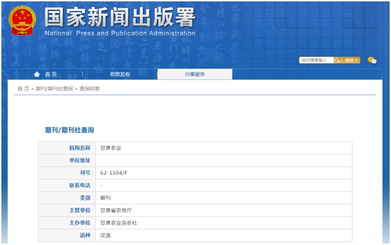 甘肃农业杂志备案信息