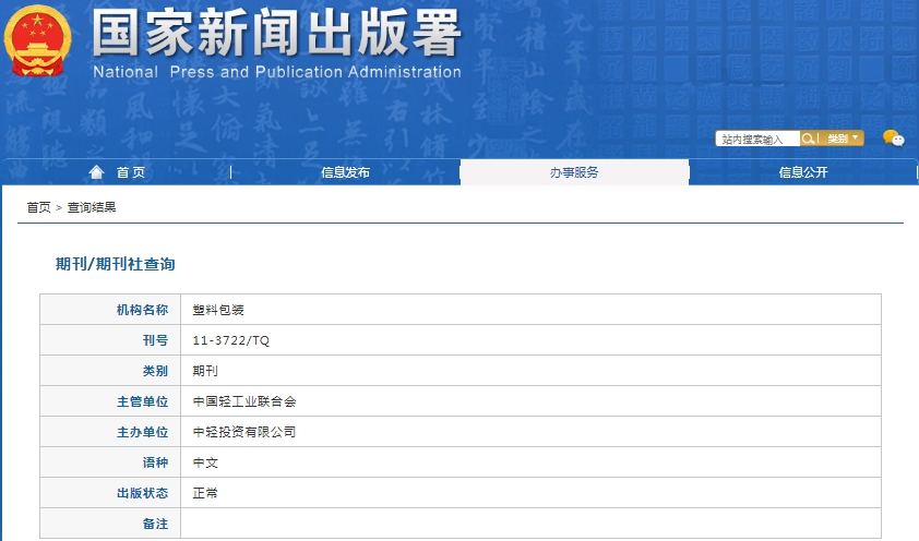 塑料包装杂志备案信息