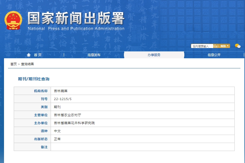 吉林蔬菜杂志备案信息