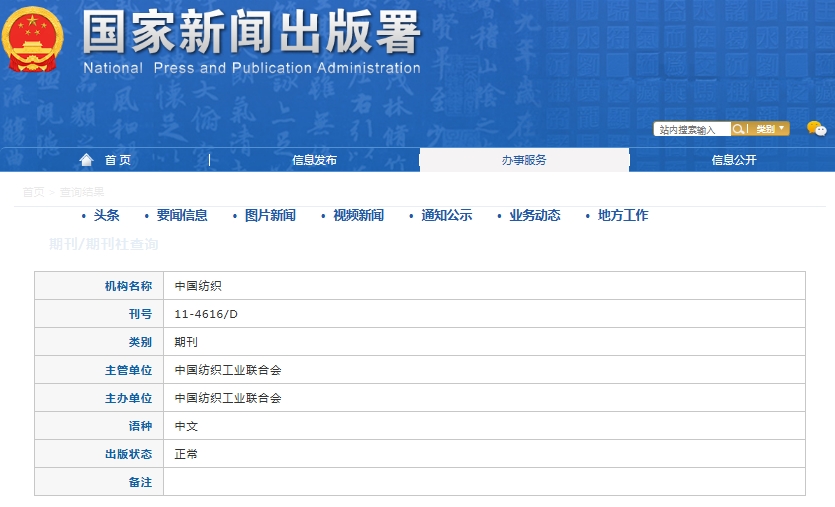 中国纺织杂志备案信息