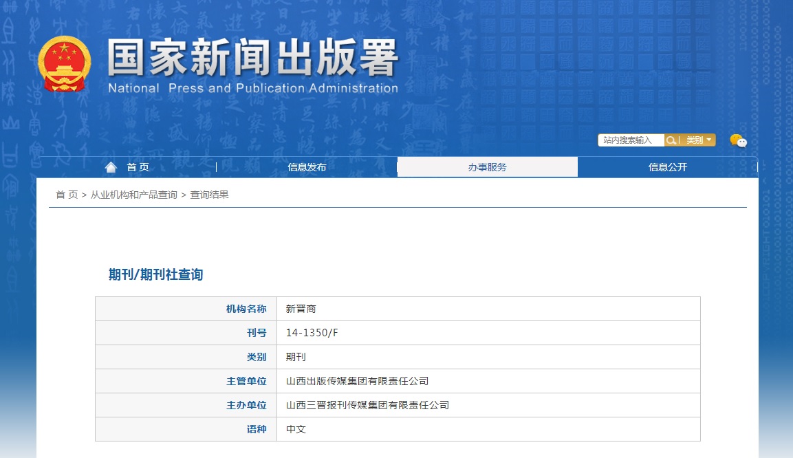 新晋商杂志备案信息