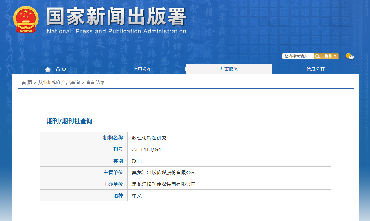 数理化解题研究杂志备案信息