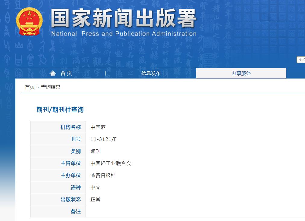 中国酒杂志备案信息