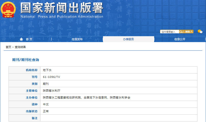 地下水杂志备案信息