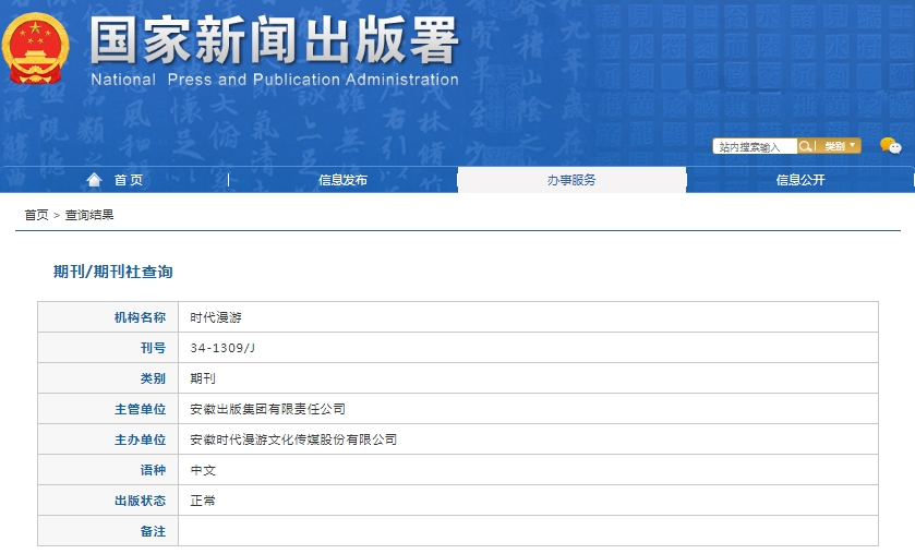 时代漫游杂志备案信息