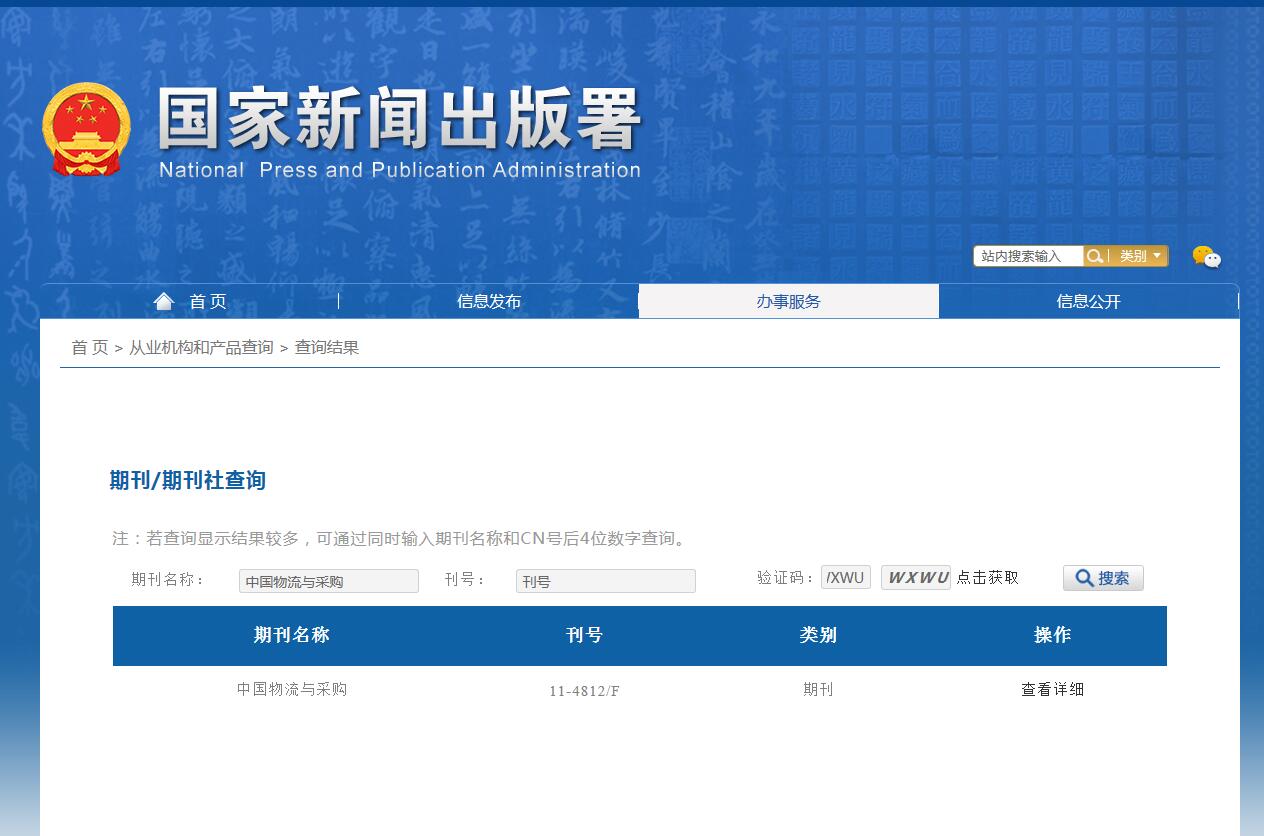 中国物流与采购杂志备案信息