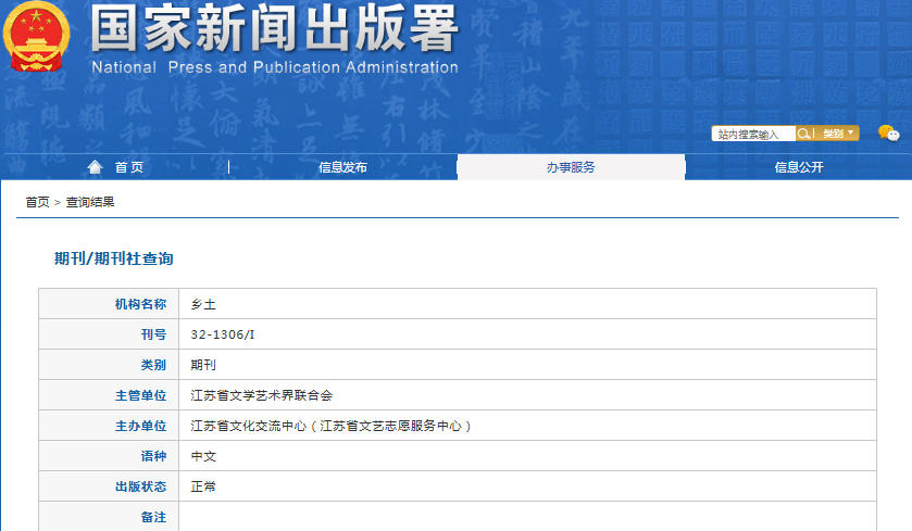 乡土杂志备案信息