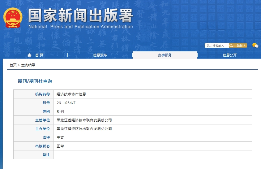 经济技术协作信息杂志备案信息