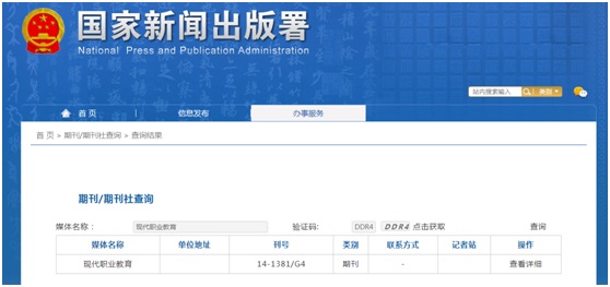 现代职业教育杂志备案信息