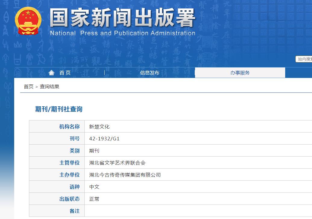 新楚文化杂志备案信息