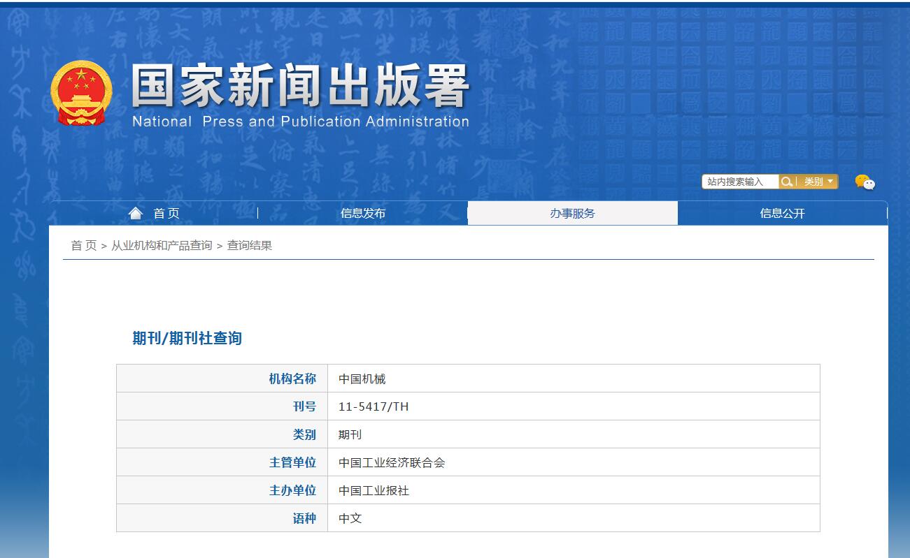 中国机械杂志备案信息