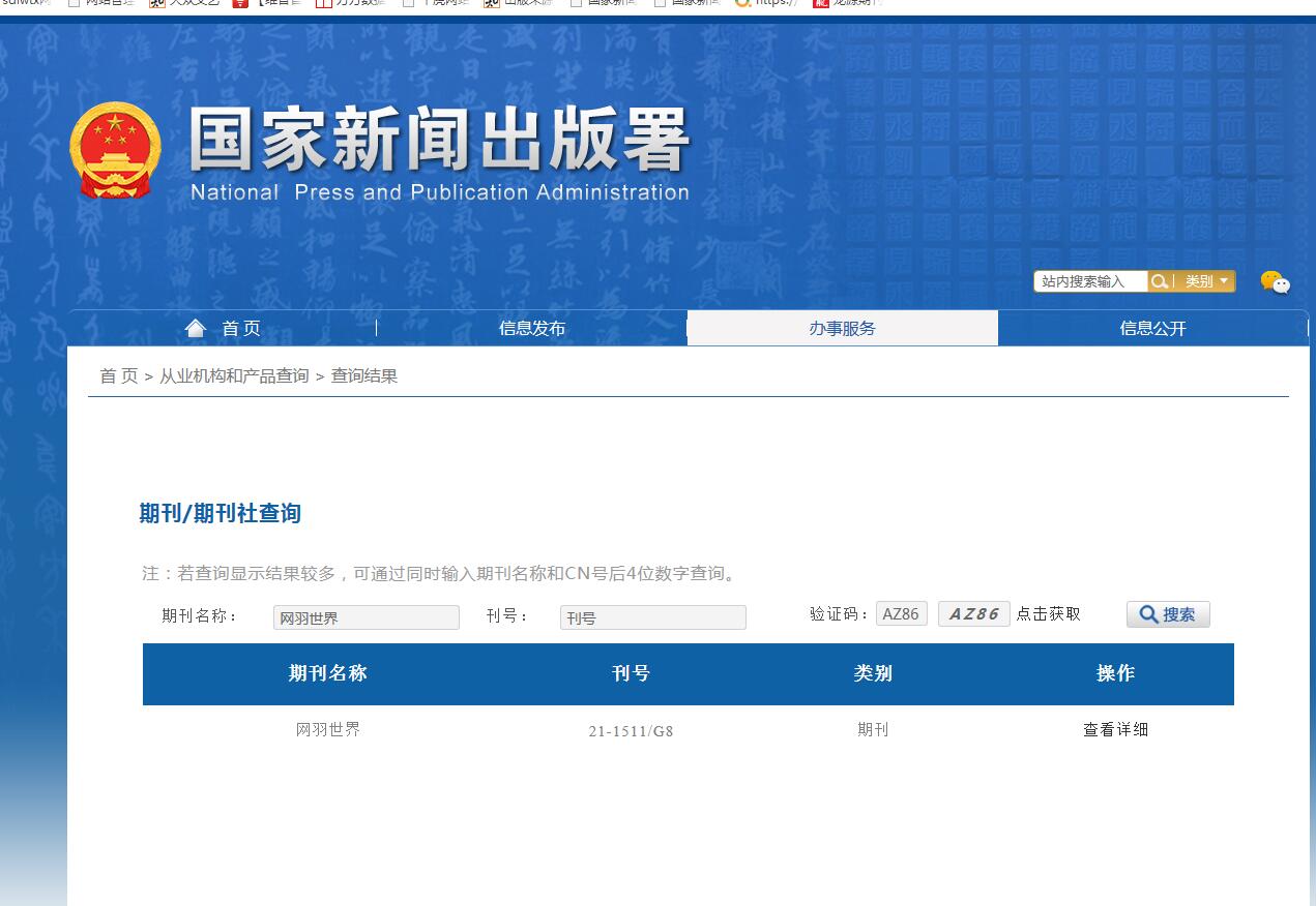 网羽世界杂志备案信息