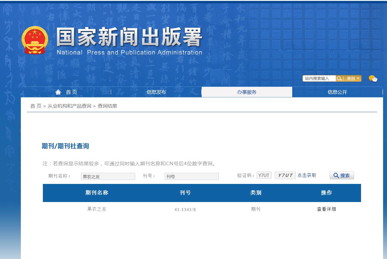 果农之友杂志备案信息