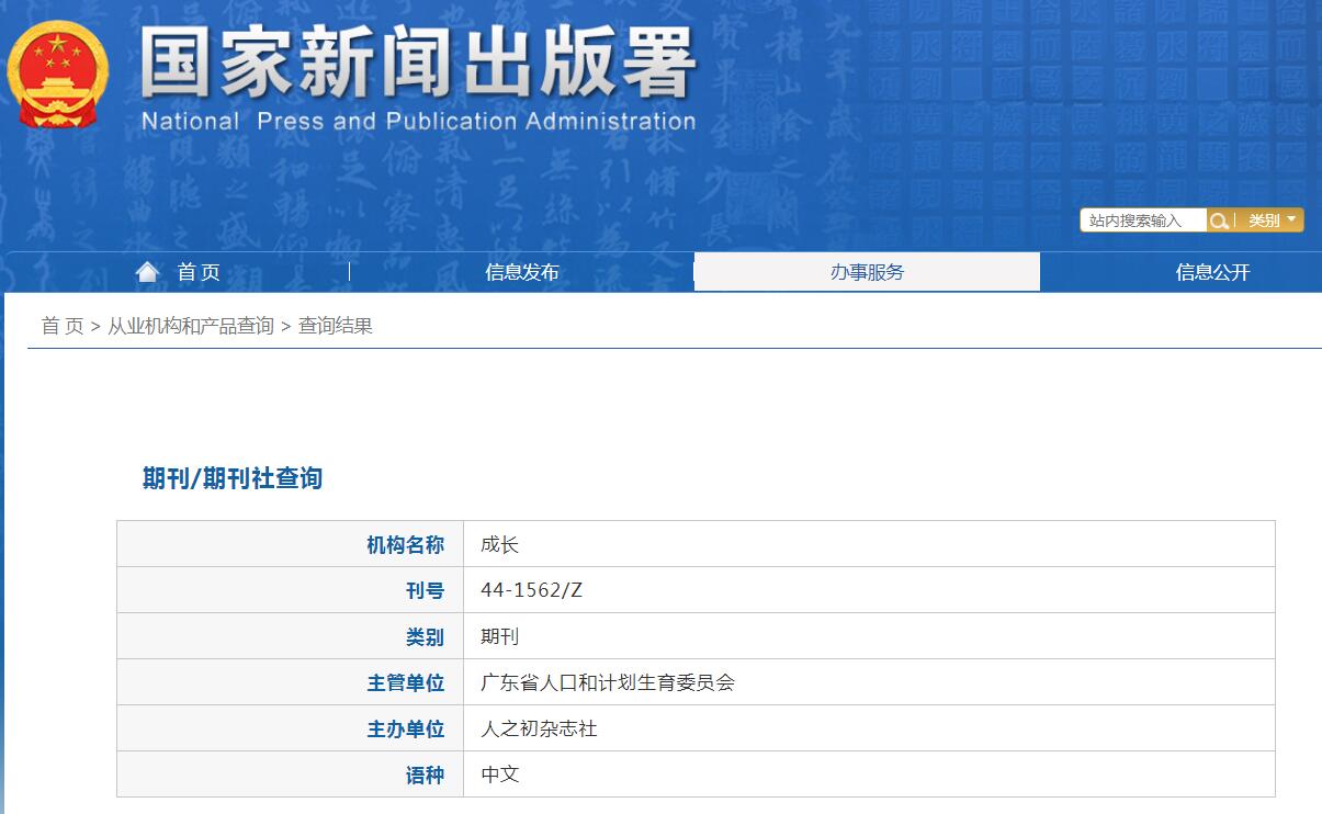 成长杂志备案信息