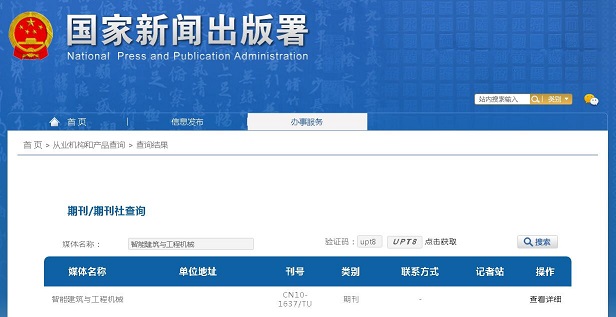 智能建筑与工程机械杂志备案信息