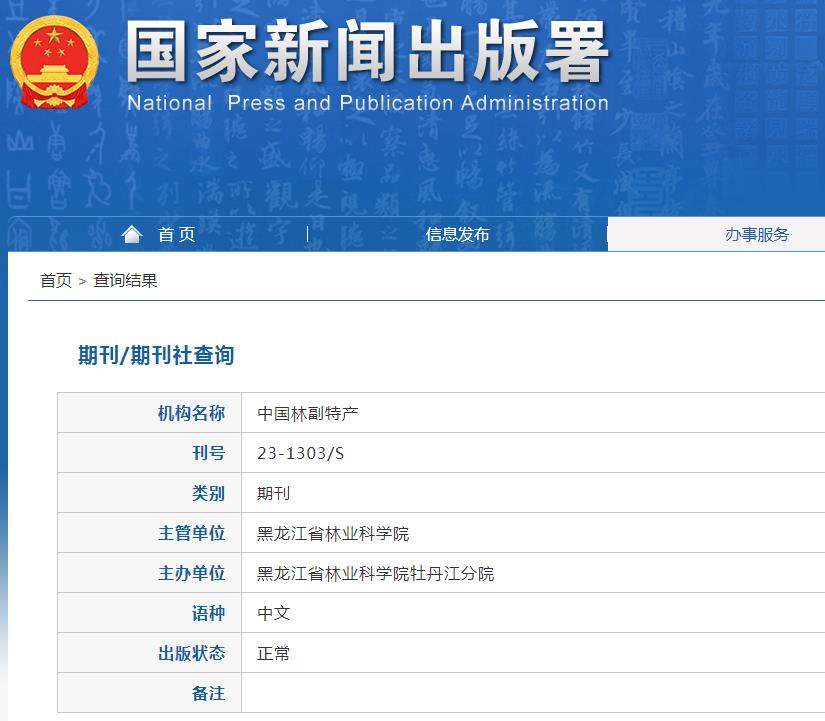 中国林副特产杂志备案信息