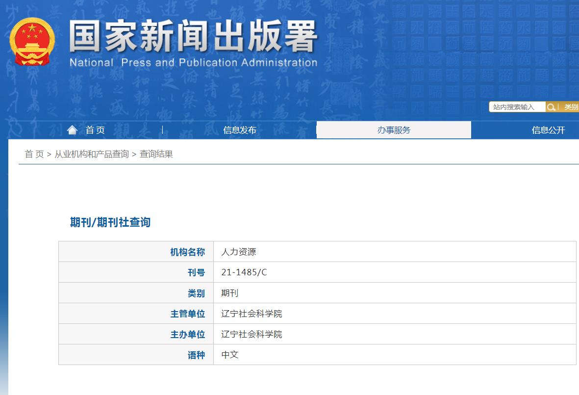 人力资源杂志备案信息