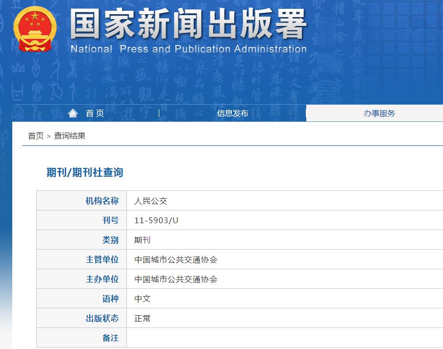 人民公交杂志备案信息