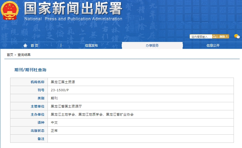 黑龙江国土资源杂志备案信息