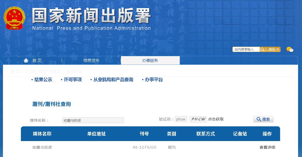 收藏与投资杂志备案信息