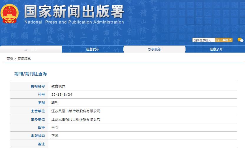 教育视界杂志备案信息