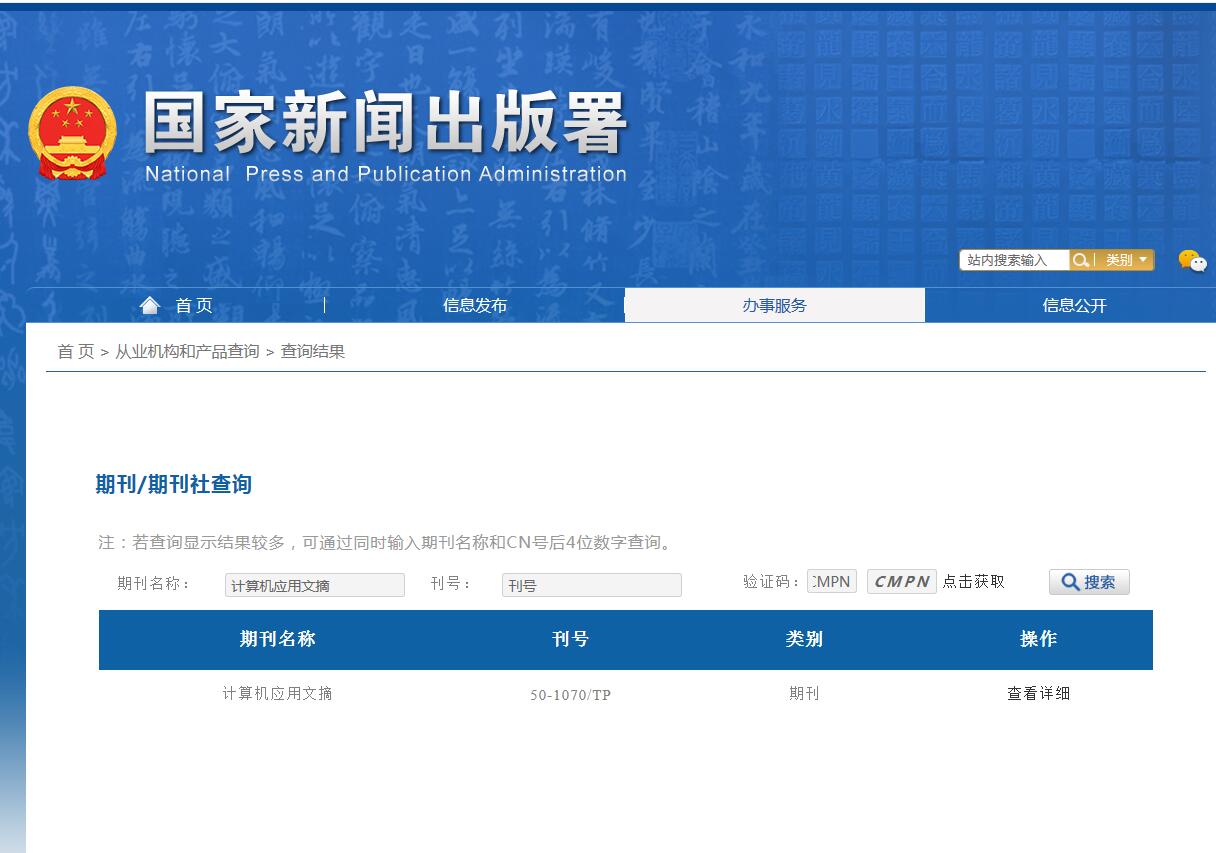 计算机应用文摘杂志备案信息