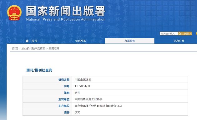 中国金属通报杂志备案信息