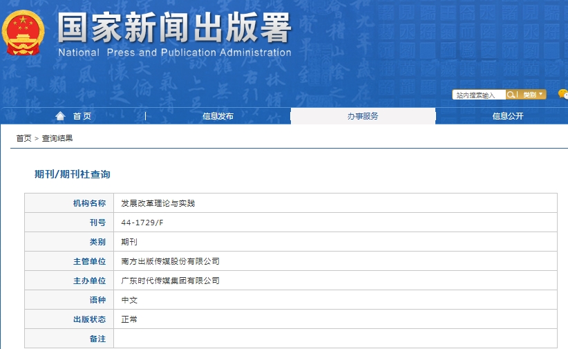 发展改革理论与实践杂志备案信息