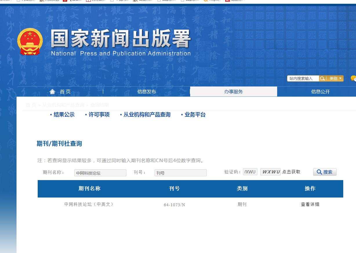 中阿科技论坛杂志备案信息