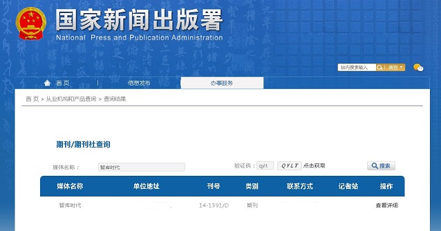 智库时代杂志备案信息