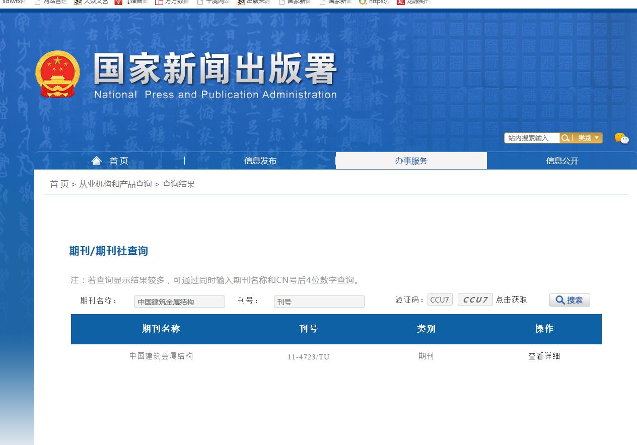 中国建筑金属结构杂志备案信息