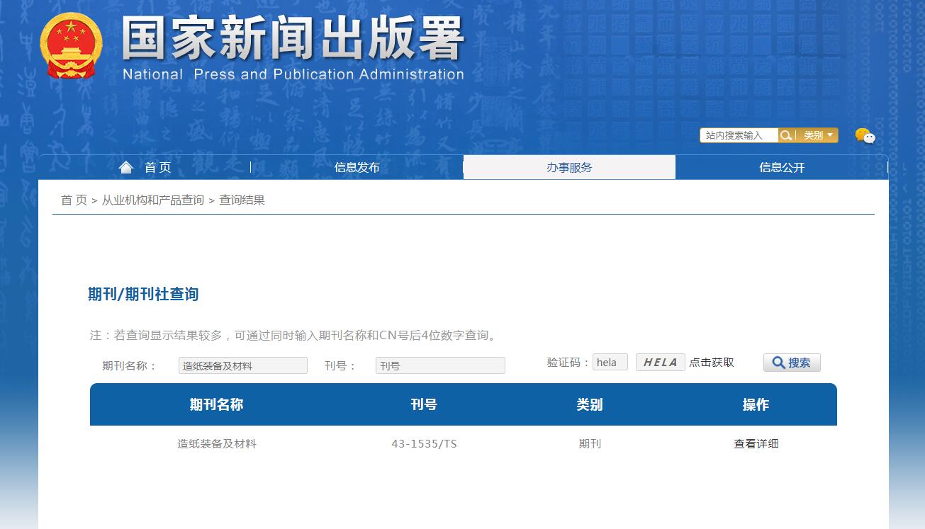 造纸装备及材料杂志备案信息