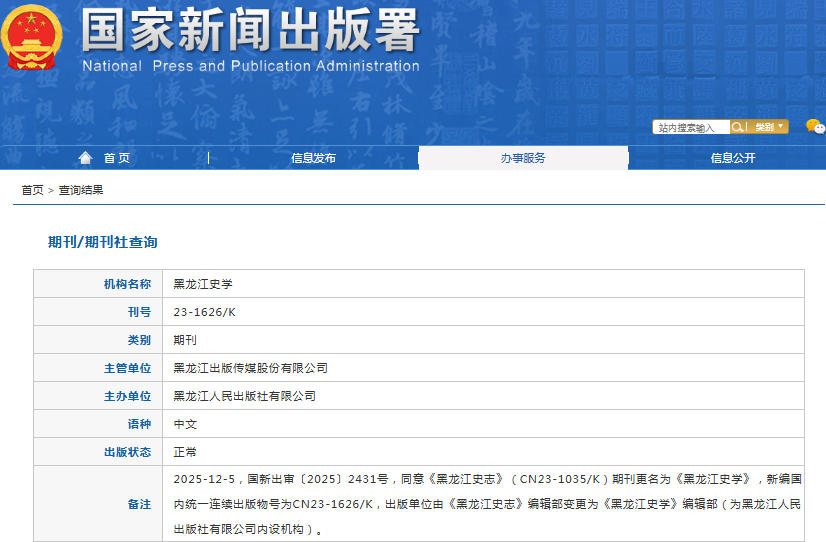 黑龙江史学杂志备案信息