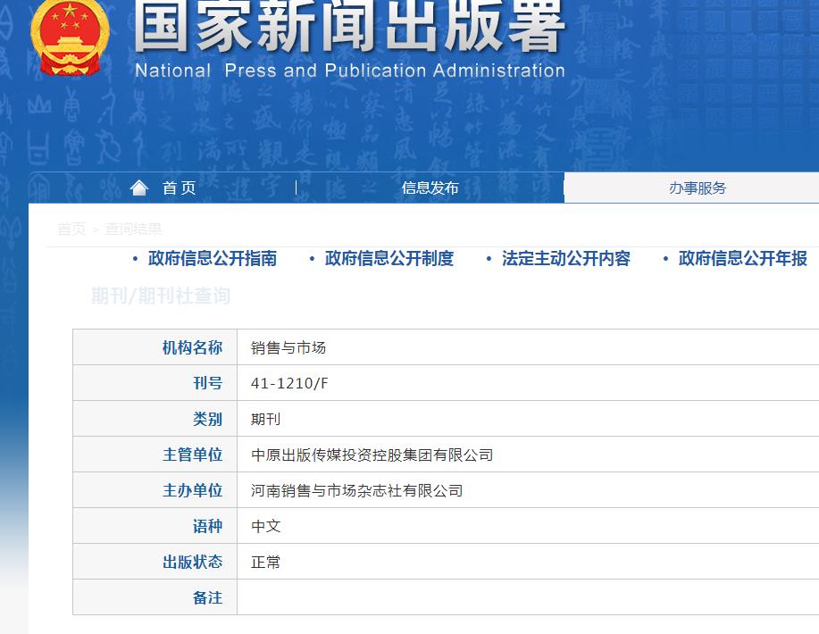 销售与市场杂志备案信息