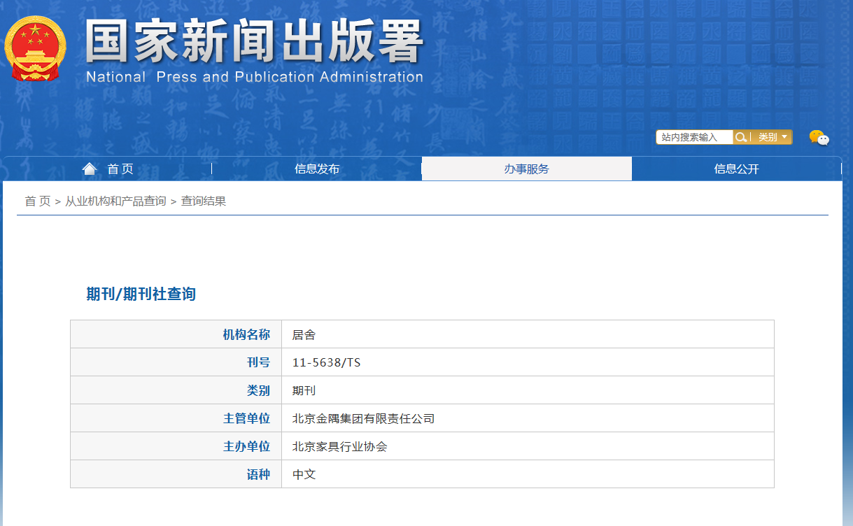 居舍杂志备案信息