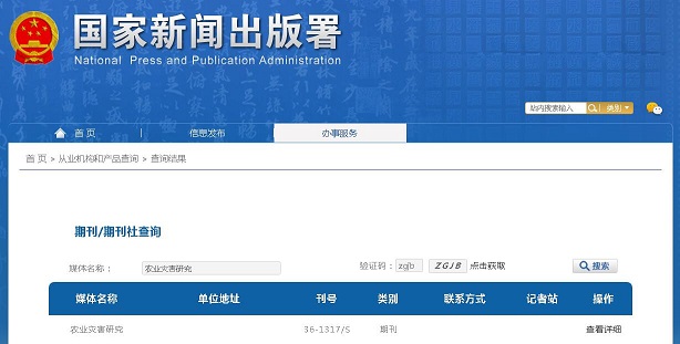 农业灾害研究杂志备案信息