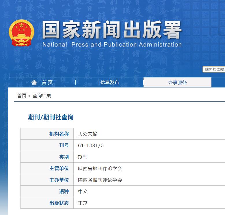 大众文摘杂志备案信息