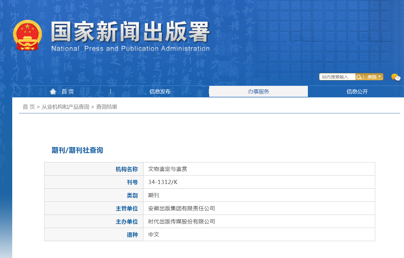 文物鉴定与鉴赏杂志备案信息