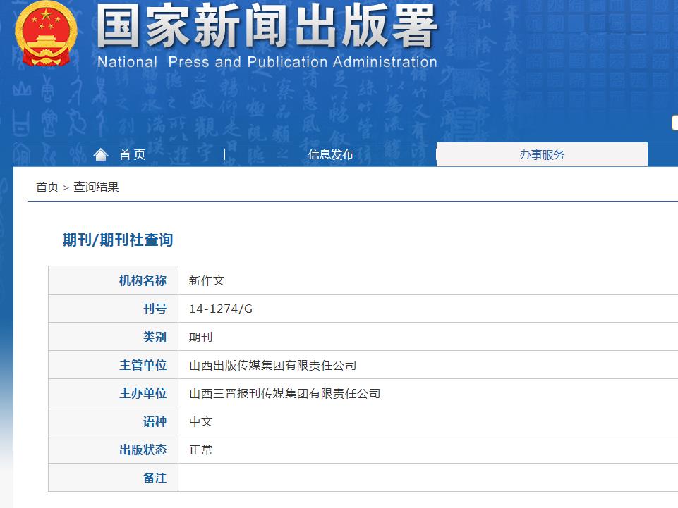 新作文杂志备案信息