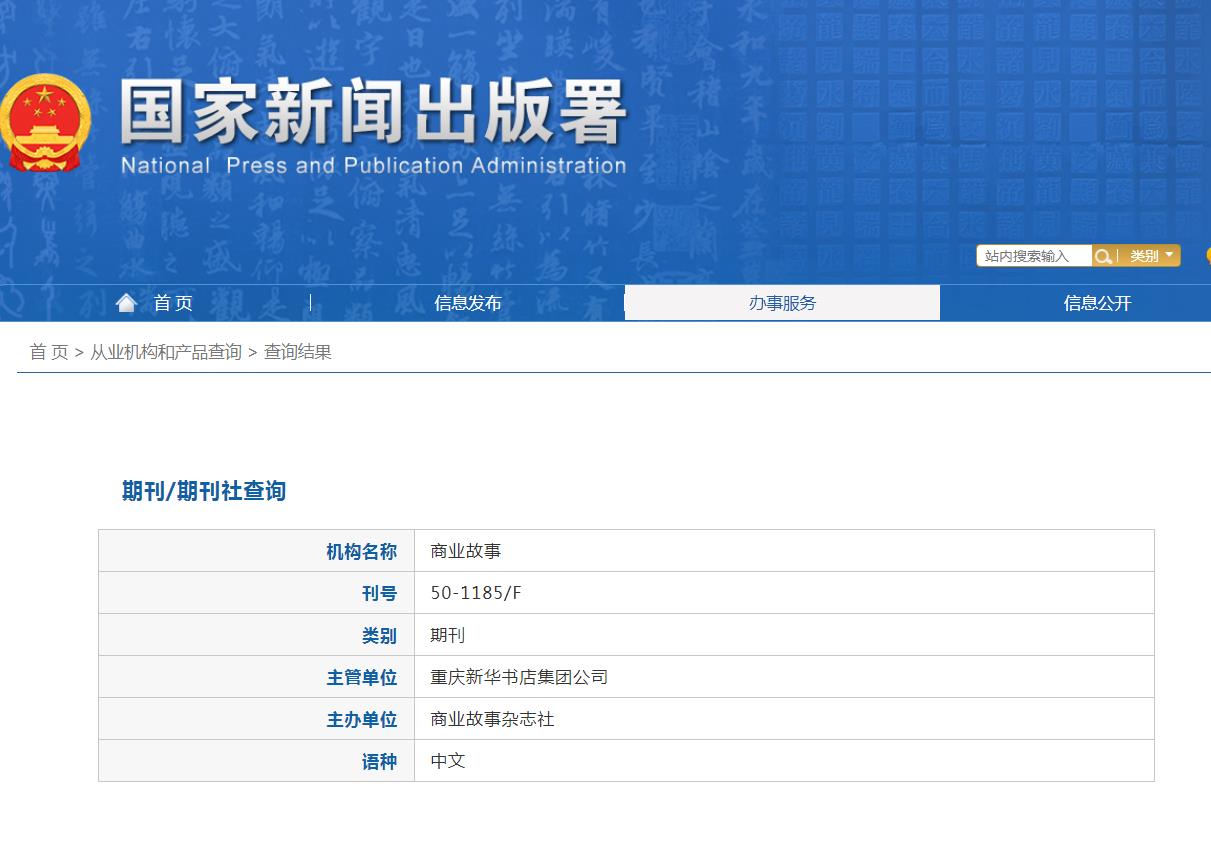 商业故事杂志备案信息