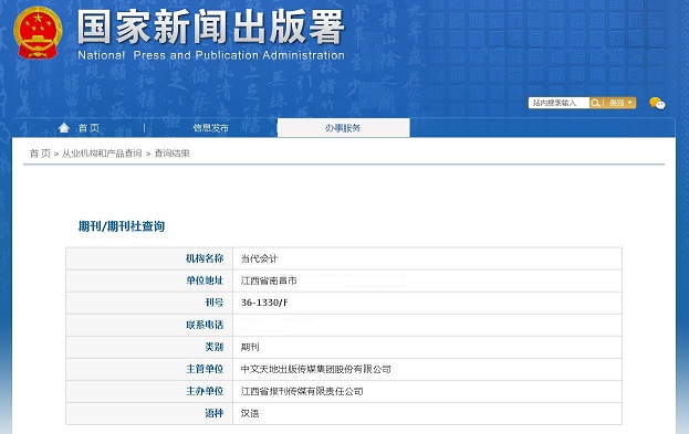 当代会计杂志备案信息