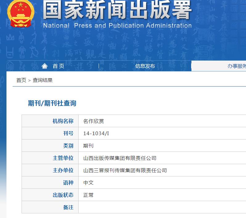 名作欣赏杂志备案信息