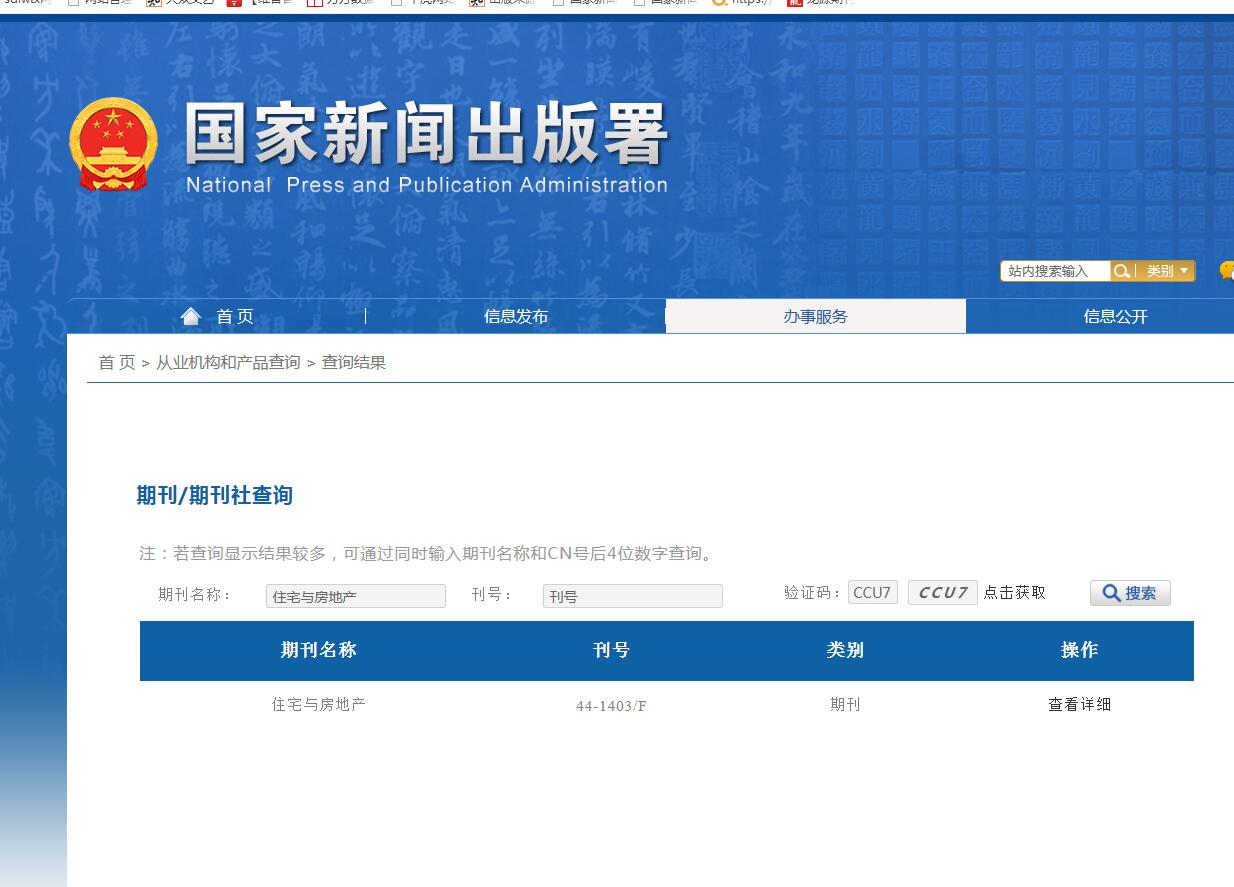 住宅与房地产杂志备案信息