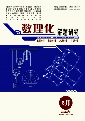 数理化解题研究