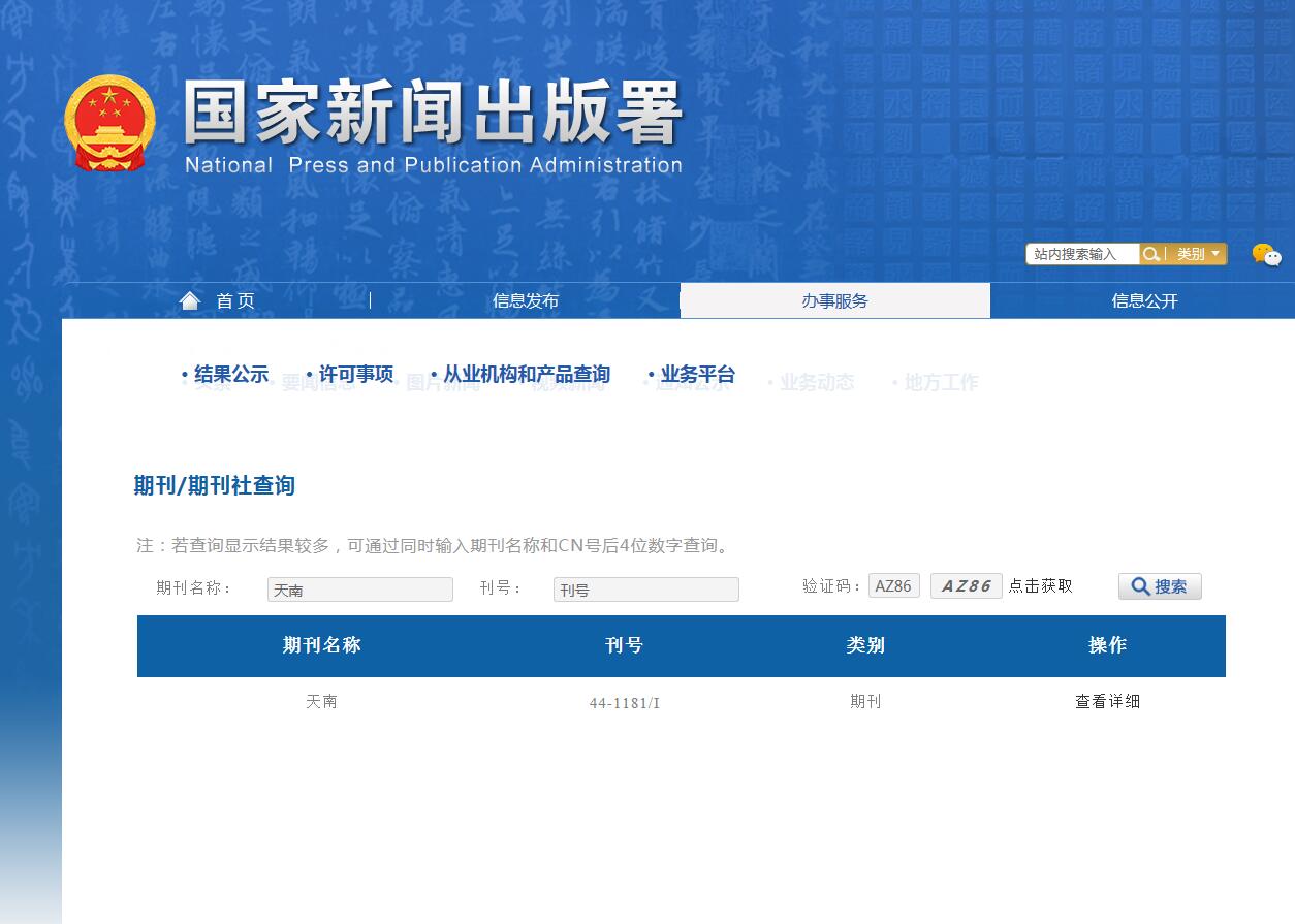 天南杂志备案信息