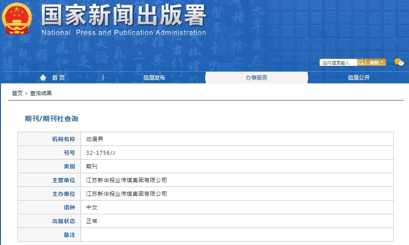 动漫界杂志备案信息